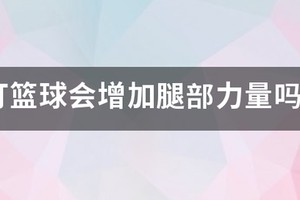 篮球腿部力量训练方法视频讲解